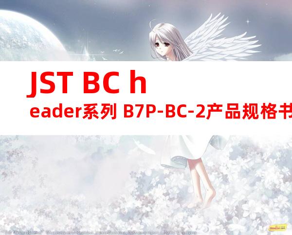 JST BC header系列 B7P-BC-2产品规格书